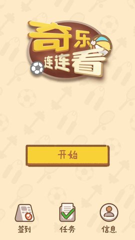 奇乐连连看 1.0.0 安卓版