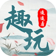 趣玩连连看 1.0.0 安卓版