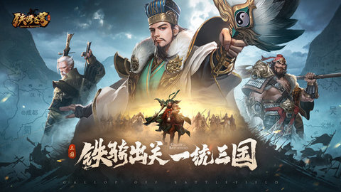 铁骑苍穹手游 0.1.0 安卓版