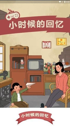 小时候的回忆游戏 1.0.2 安卓版