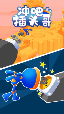 冲吧插头哥 0.2 安卓版