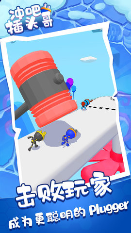 冲吧插头哥 0.2 安卓版