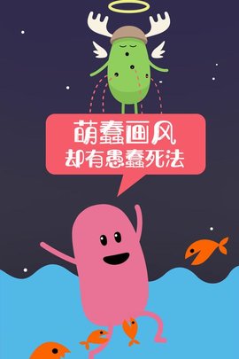 愚蠢的死法游戏 1.0.1 安卓版