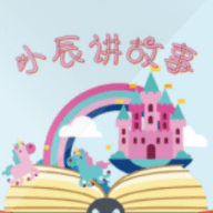 小辰讲故事 1.0.1 安卓版
