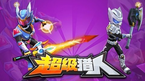 超级猎人3D 1.0 安卓版