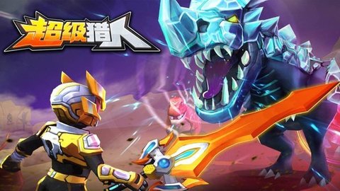 超级猎人3D 1.0 安卓版