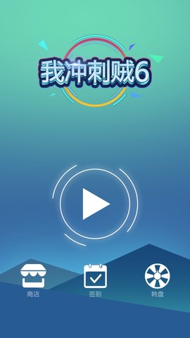 我冲刺贼6 1.0 安卓版