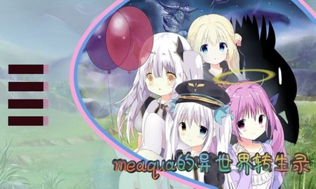 异世界转生录 9.2.2 安卓版