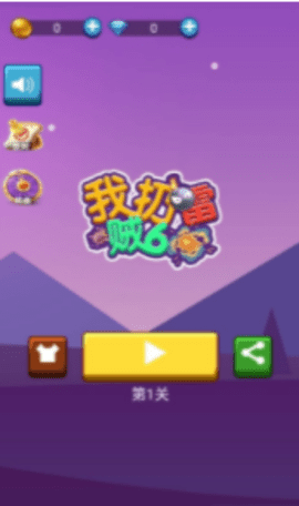 我扔雷贼6 1.0 安卓版