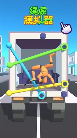 绳索模拟器 1.0.1 安卓版