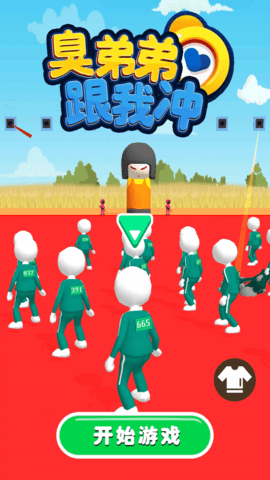 臭弟弟跟我冲 1.0.0 安卓版