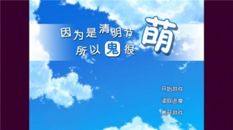 清明节的鬼很萌手机版 20150513 安卓版