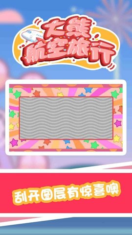 大熊航空旅行 1.0.0 安卓版