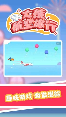 大熊航空旅行 1.0.0 安卓版