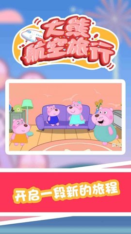 大熊航空旅行 1.0.0 安卓版