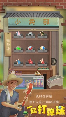 一起打弹珠游戏 1.0.1 安卓版