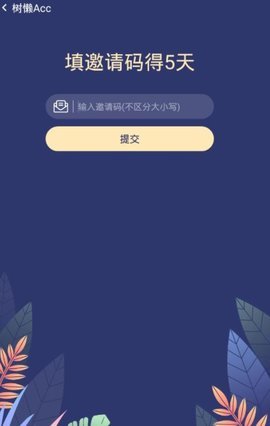 树懒acc 2.8.0 安卓版