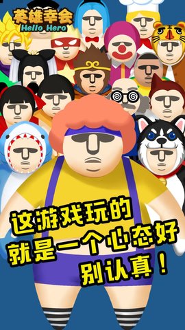英雄幸会 2.3.3 安卓版