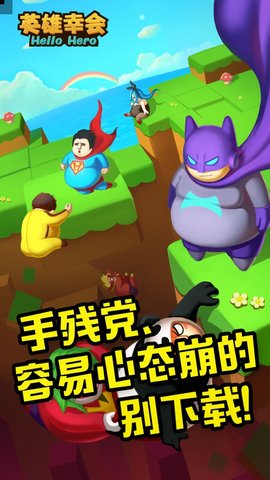 英雄幸会 2.3.3 安卓版