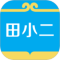 田小二 8.1.1 安卓版