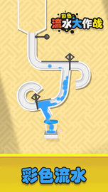 彩色流水大作战 1.0.1 安卓版