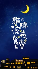 猫咪深夜食堂 1.9 安卓版