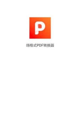 嗨格式PDF转换器 1.0.2 安卓版