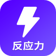 反应训练app 21.11.12 安卓版