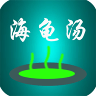 海龟汤喝汤助手 1.0.3 安卓版