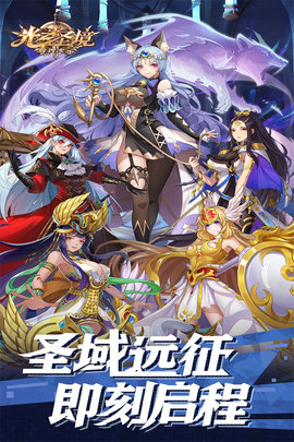 光之圣境放置次元九游版 1.1 安卓版