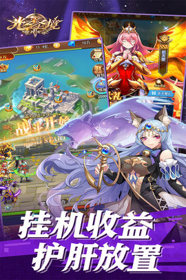 光之圣境放置次元九游版 1.1 安卓版