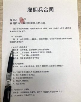 叙利亚雇佣兵合同生成器软件 1.0 安卓版