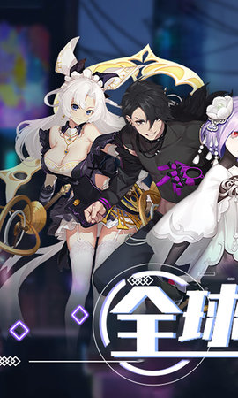 全球计划游戏 1.0 安卓版