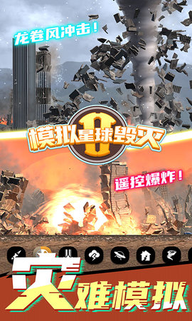 模拟星球毁灭2 1.2.5 安卓版