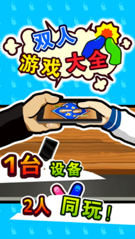 双人游戏对决 1.0 安卓版