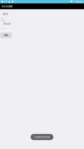 道歉生成器 1.0 安卓版