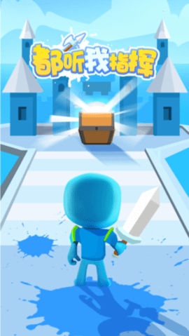 都听我指挥抖音版 1.0.0 安卓版