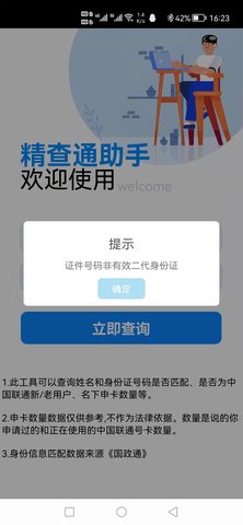 精查通助手 5.3 安卓版