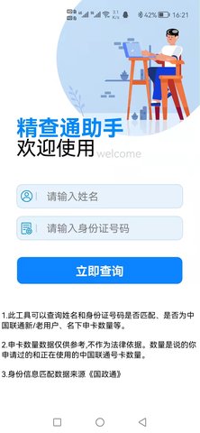 精查通助手 5.3 安卓版