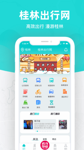 桂林出行网 6.1.3 安卓版