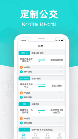 桂林出行网 6.1.3 安卓版