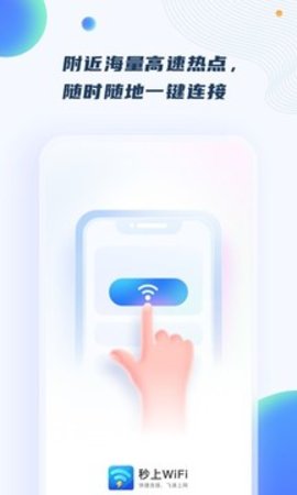 秒上WiFi 1.2.4 安卓版