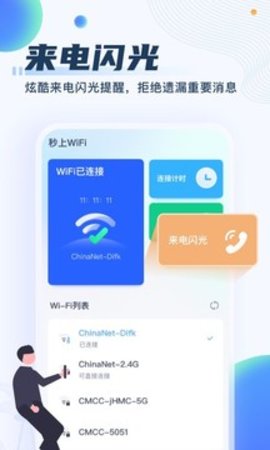 秒上WiFi 1.2.4 安卓版