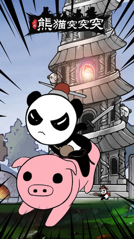熊猫突突突 2.0.3 安卓版