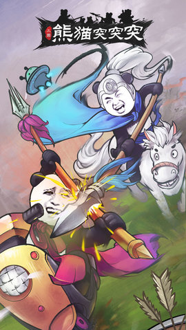 熊猫突突突 2.0.3 安卓版