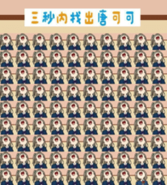 三秒内找出唐可可 1.1.1 安卓版