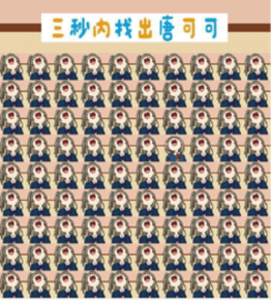 三秒内找出唐可可 1.1.1 安卓版