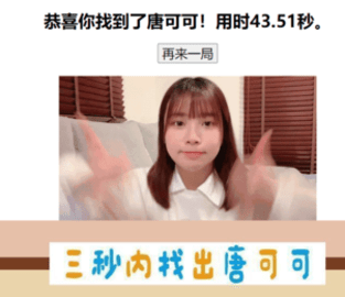 三秒内找出唐可可 1.1.1 安卓版