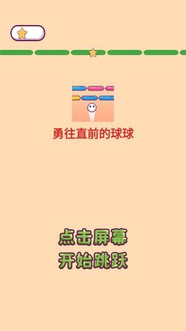 勇往直前的球球 1.0 安卓版