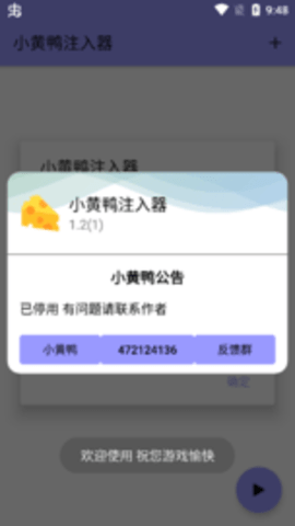 小黄鸭注入器 1.2 安卓版
